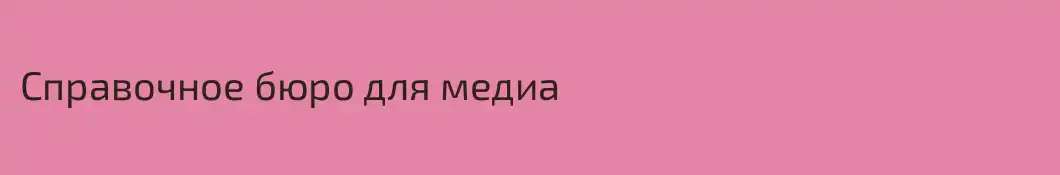 Справочное бюро для медиа
